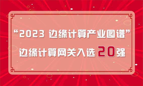再獲殊榮！銳谷智聯入選“2023 邊緣計算產業圖譜”邊緣計算網關20強