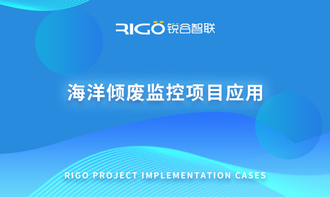 海洋傾廢監控項目應用