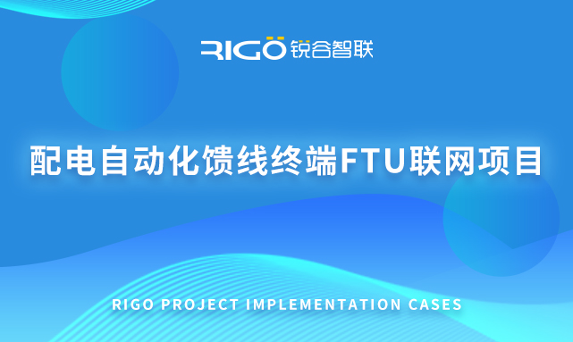 配電自動化饋線終端FTU聯網項目