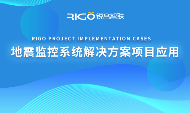 地震監控系統解決方案項目應用