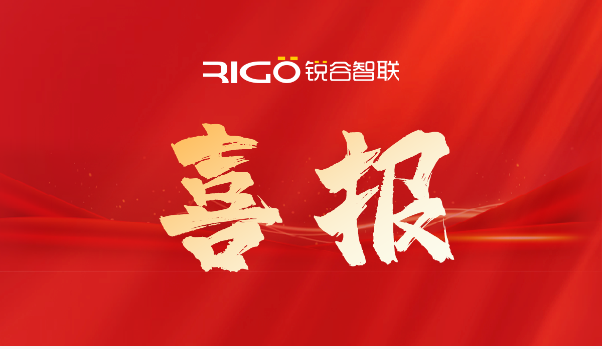 銳谷智聯入選技術創新基金“白名單”企業（專精特新企業）