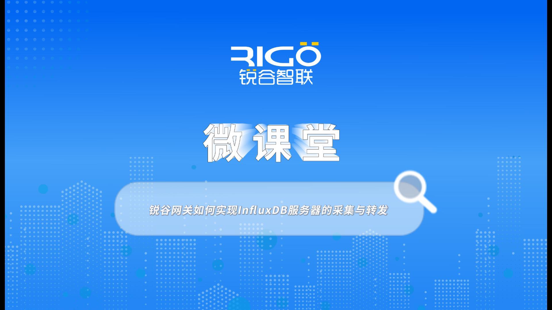 銳谷網關如何實現InfluxDB服務器的采集與轉發