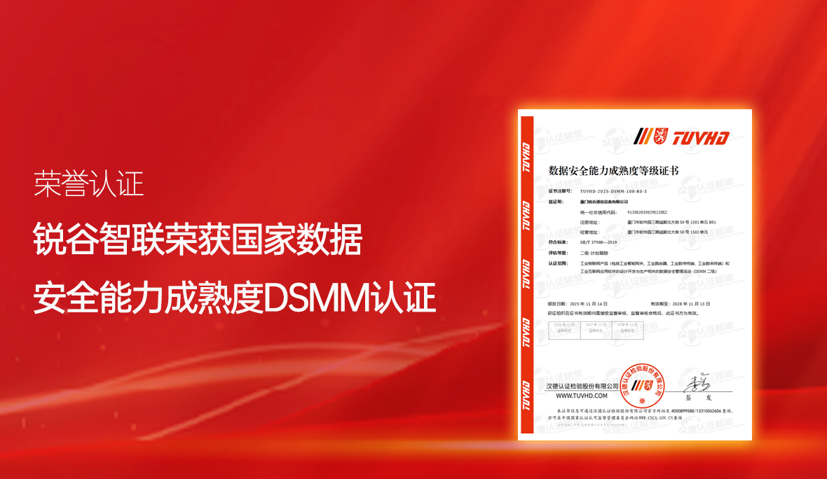 喜報(bào)！銳谷智聯(lián)再獲國家級(jí)認(rèn)可：通過數(shù)據(jù)安全能力成熟度認(rèn)證